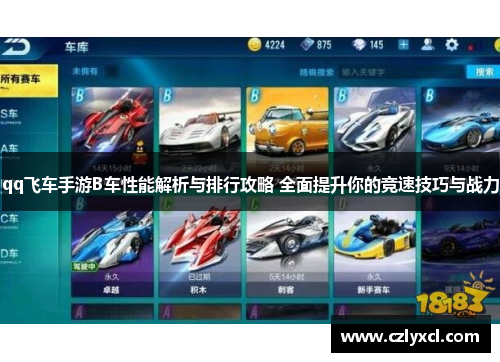 qq飞车手游B车性能解析与排行攻略 全面提升你的竞速技巧与战力