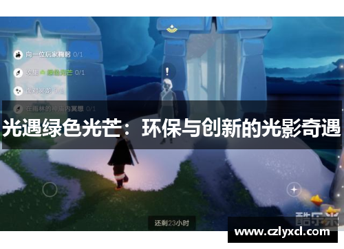 光遇绿色光芒：环保与创新的光影奇遇