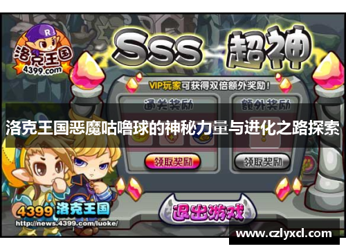 洛克王国恶魔咕噜球的神秘力量与进化之路探索