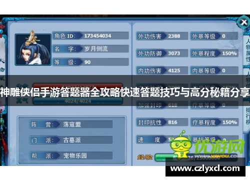 神雕侠侣手游答题器全攻略快速答题技巧与高分秘籍分享
