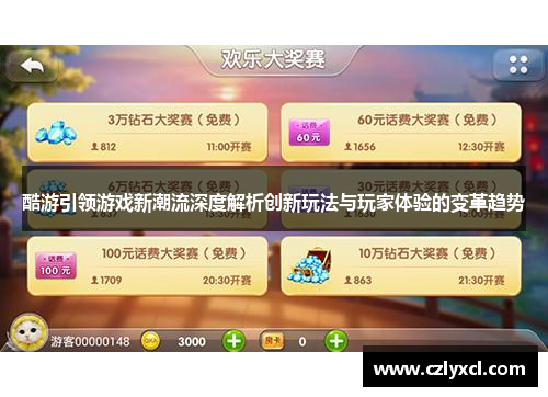 酷游引领游戏新潮流深度解析创新玩法与玩家体验的变革趋势
