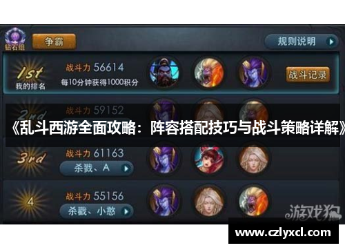 《乱斗西游全面攻略：阵容搭配技巧与战斗策略详解》