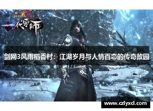 剑网3风雨稻香村：江湖岁月与人情百态的传奇故园