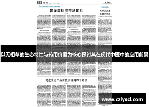 以无相草的生态特性与药用价值为核心探讨其在现代中医中的应用前景