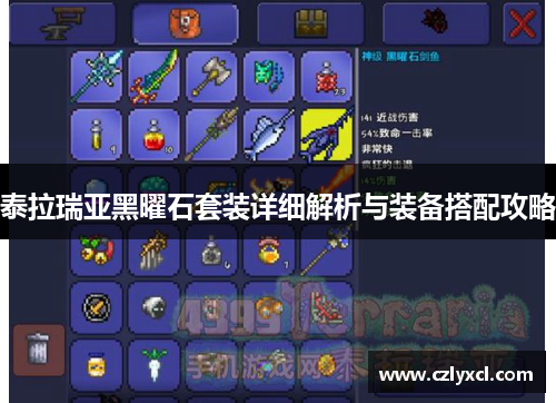 泰拉瑞亚黑曜石套装详细解析与装备搭配攻略