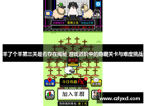 羊了个羊第三关是否存在揭秘 游戏进阶中的隐藏关卡与难度挑战