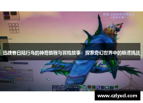 迅捷春日陆行鸟的神奇旅程与冒险故事：探索奇幻世界中的极速挑战