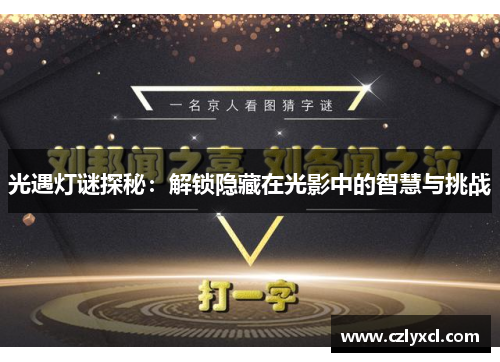 光遇灯谜探秘：解锁隐藏在光影中的智慧与挑战