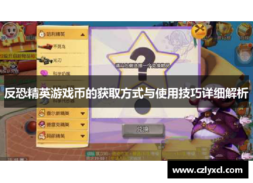 反恐精英游戏币的获取方式与使用技巧详细解析