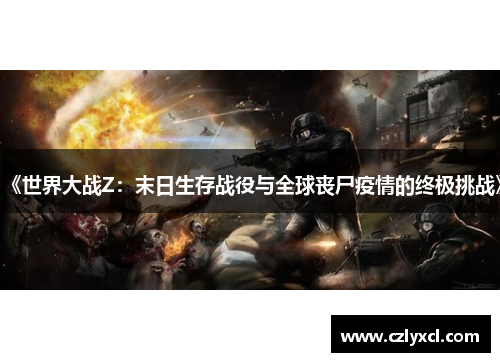 《世界大战Z：末日生存战役与全球丧尸疫情的终极挑战》