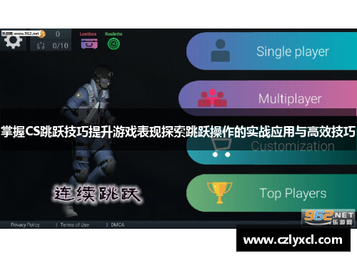 掌握CS跳跃技巧提升游戏表现探索跳跃操作的实战应用与高效技巧