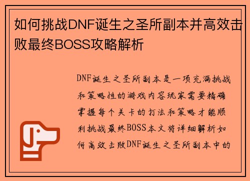 如何挑战DNF诞生之圣所副本并高效击败最终BOSS攻略解析