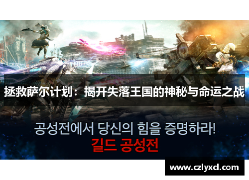 拯救萨尔计划：揭开失落王国的神秘与命运之战