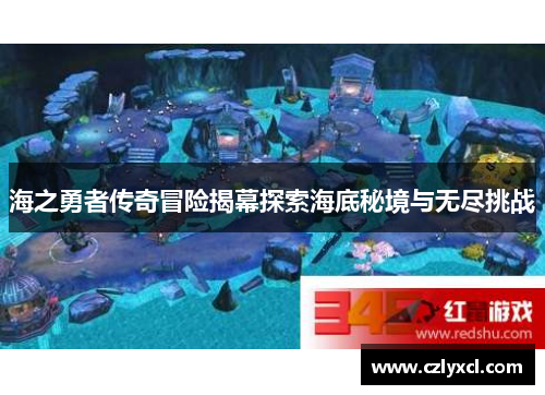 海之勇者传奇冒险揭幕探索海底秘境与无尽挑战