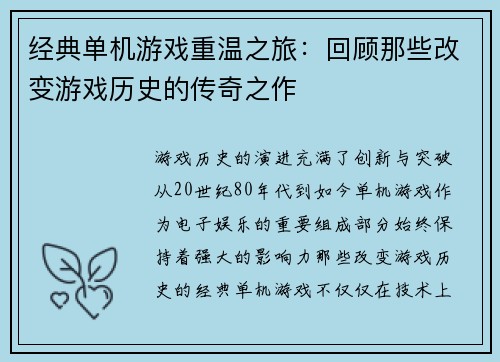 经典单机游戏重温之旅：回顾那些改变游戏历史的传奇之作
