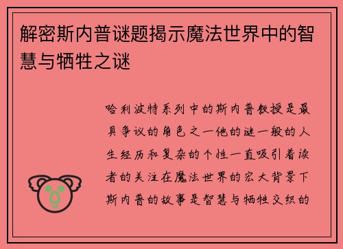 解密斯内普谜题揭示魔法世界中的智慧与牺牲之谜