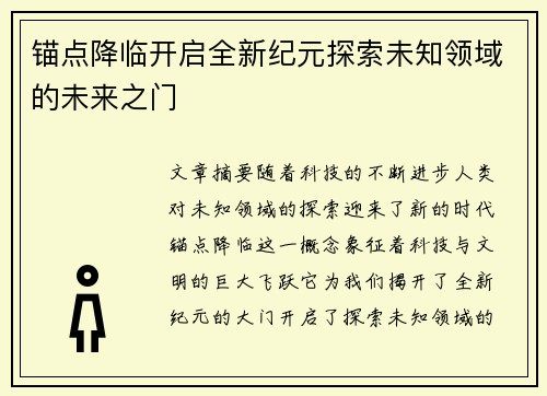 锚点降临开启全新纪元探索未知领域的未来之门