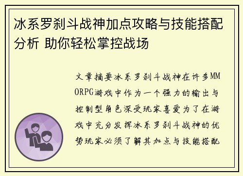 冰系罗刹斗战神加点攻略与技能搭配分析 助你轻松掌控战场