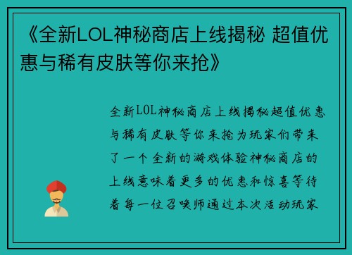 《全新LOL神秘商店上线揭秘 超值优惠与稀有皮肤等你来抢》