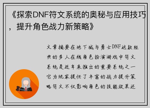 《探索DNF符文系统的奥秘与应用技巧，提升角色战力新策略》