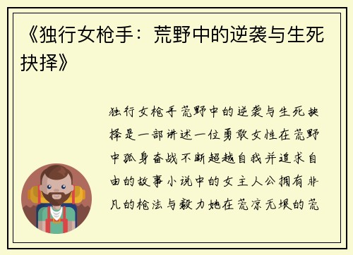 《独行女枪手：荒野中的逆袭与生死抉择》