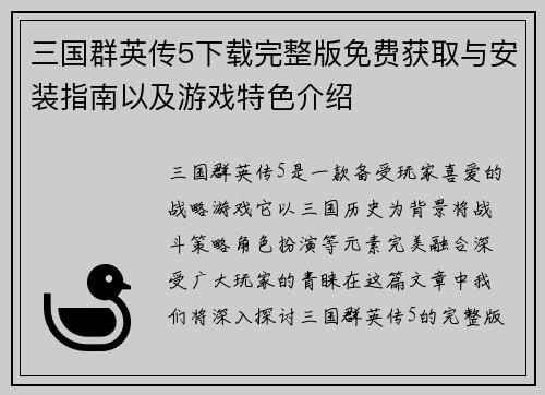 三国群英传5下载完整版免费获取与安装指南以及游戏特色介绍