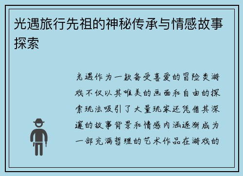 光遇旅行先祖的神秘传承与情感故事探索