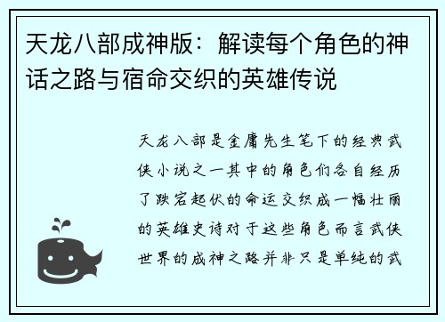 天龙八部成神版：解读每个角色的神话之路与宿命交织的英雄传说