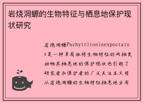 岩烧洞螈的生物特征与栖息地保护现状研究