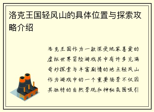 洛克王国轻风山的具体位置与探索攻略介绍