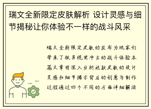 瑞文全新限定皮肤解析 设计灵感与细节揭秘让你体验不一样的战斗风采