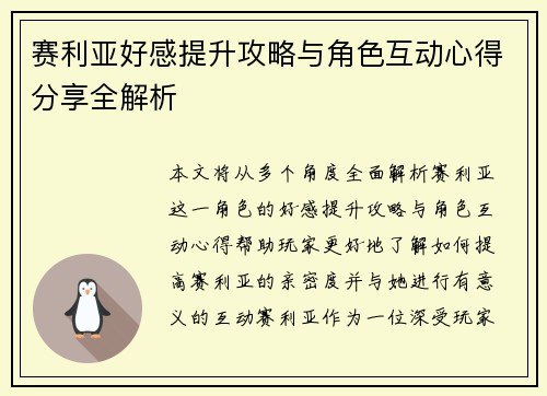 赛利亚好感提升攻略与角色互动心得分享全解析