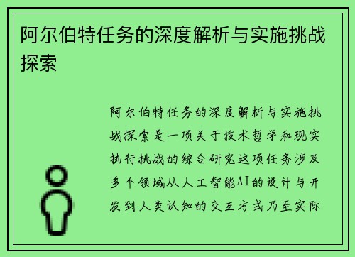 阿尔伯特任务的深度解析与实施挑战探索