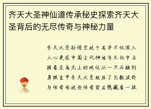 齐天大圣神仙道传承秘史探索齐天大圣背后的无尽传奇与神秘力量