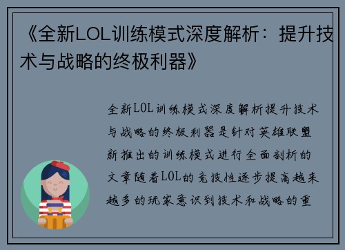 《全新LOL训练模式深度解析：提升技术与战略的终极利器》