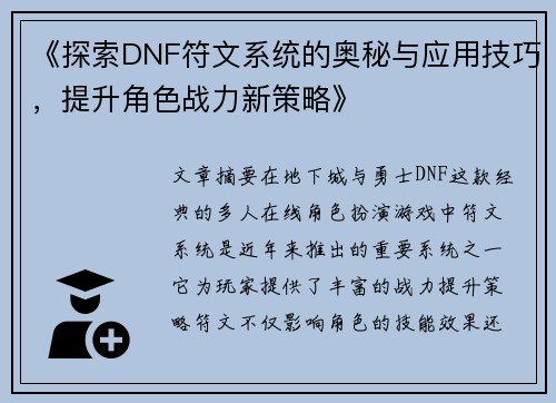 《探索DNF符文系统的奥秘与应用技巧，提升角色战力新策略》