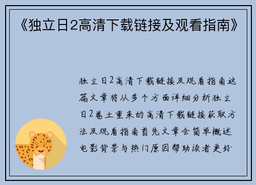 《独立日2高清下载链接及观看指南》