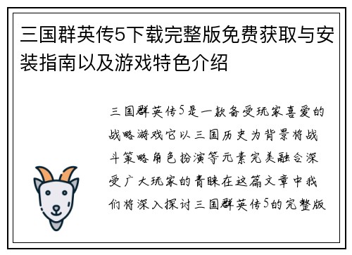 三国群英传5下载完整版免费获取与安装指南以及游戏特色介绍