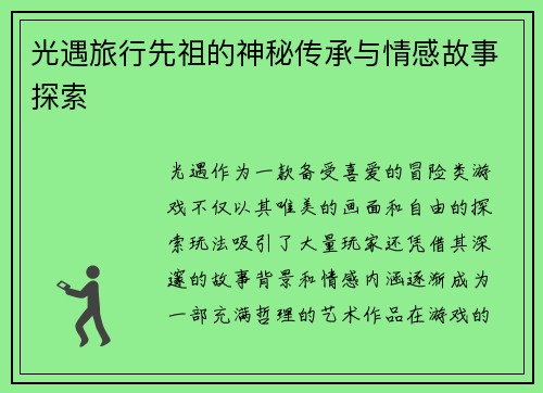 光遇旅行先祖的神秘传承与情感故事探索