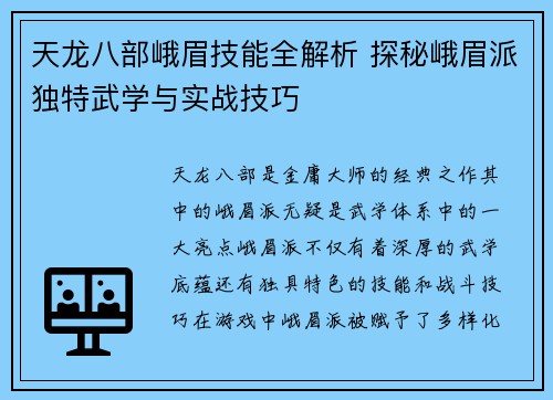 天龙八部峨眉技能全解析 探秘峨眉派独特武学与实战技巧