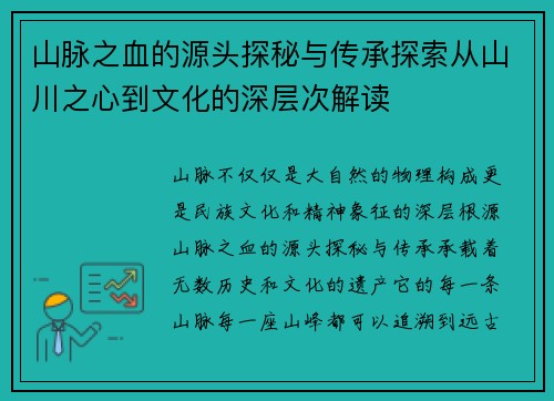 山脉之血的源头探秘与传承探索从山川之心到文化的深层次解读