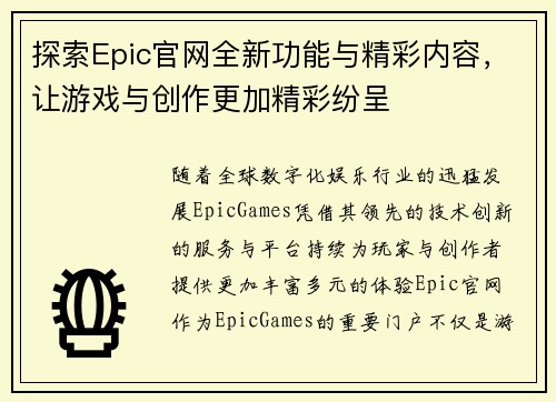 探索Epic官网全新功能与精彩内容，让游戏与创作更加精彩纷呈