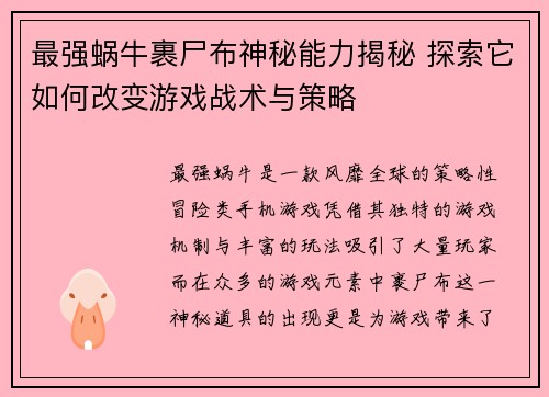 最强蜗牛裹尸布神秘能力揭秘 探索它如何改变游戏战术与策略
