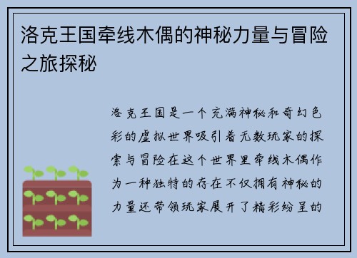 洛克王国牵线木偶的神秘力量与冒险之旅探秘