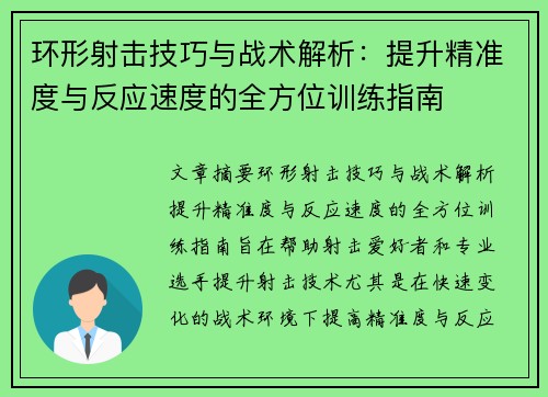环形射击技巧与战术解析：提升精准度与反应速度的全方位训练指南