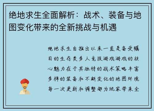 绝地求生全面解析：战术、装备与地图变化带来的全新挑战与机遇