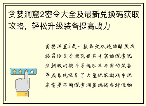 贪婪洞窟2密令大全及最新兑换码获取攻略，轻松升级装备提高战力