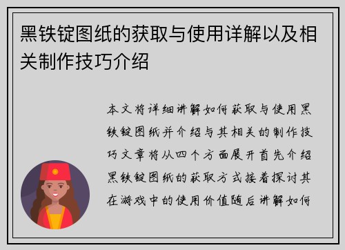 黑铁锭图纸的获取与使用详解以及相关制作技巧介绍
