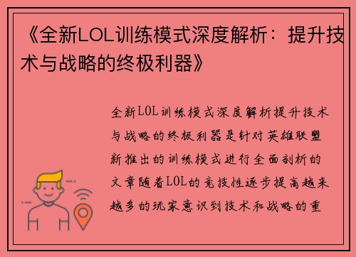 《全新LOL训练模式深度解析：提升技术与战略的终极利器》