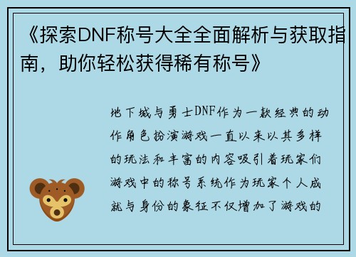 《探索DNF称号大全全面解析与获取指南，助你轻松获得稀有称号》